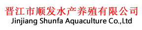 晋江市顺发水产养殖有限公司